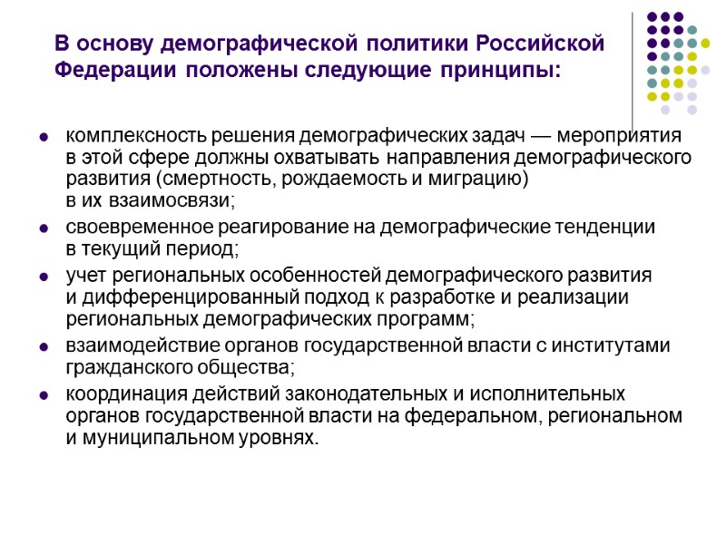 В основу демографической политики Российской Федерации положены следующие принципы:  комплексность решения демографических задач